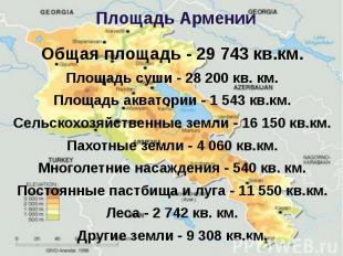 Площадь Армении Общая площадь - 29 743 кв.км. Площадь суши - 28 200 кв. км. Площ