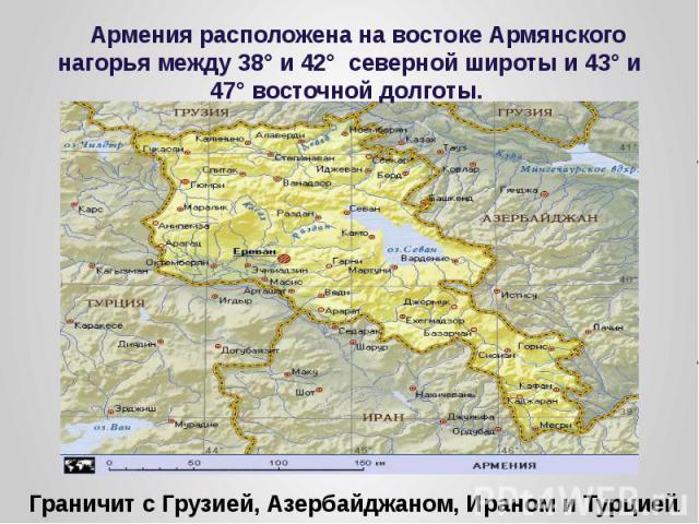 Армения расположена на востоке Армянского нагорья между 38° и 42° северной широты и 43° и 47° восточной долготы.