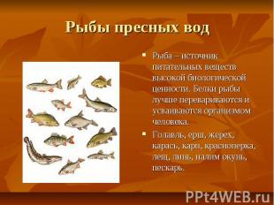 Рыбы пресных вод Рыба – источник питательных веществ высокой биологической ценно
