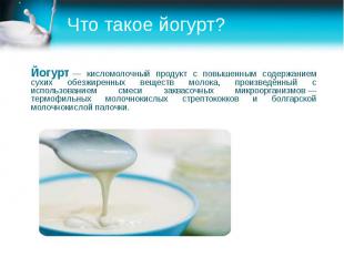 Что такое йогурт? Йогурт&nbsp;— кисломолочный продукт с повышенным содержанием с