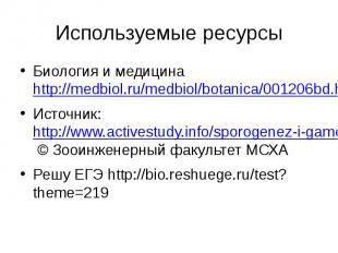 Используемые ресурсы Биология и медицина http://medbiol.ru/medbiol/botanica/0012