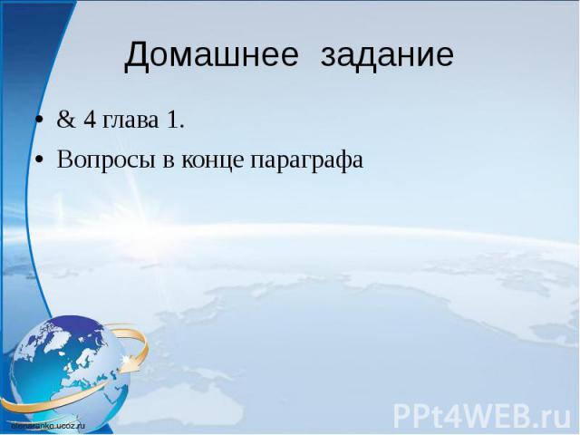 Домашнее задание & 4 глава 1. Вопросы в конце параграфа