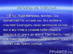 Заговор на счастье. Ой ты, Лада матушка, матерь Сва пречистая! Не остави нас без