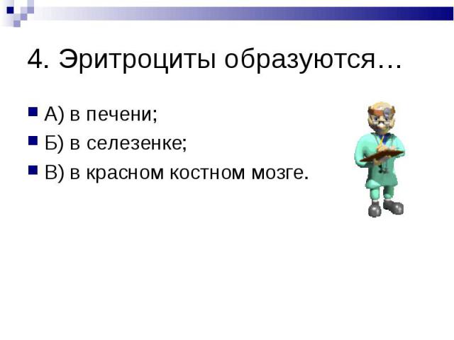 А) в печени; А) в печени; Б) в селезенке; В) в красном костном мозге.