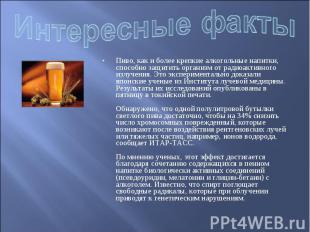 Пиво, как и более крепкие алкогольные напитки, способно защитить организм от рад