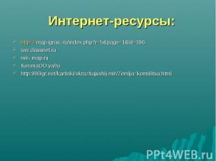 http: //map igras. ru/index php?r=5&amp;page=1&amp;id=186 http: //map igras. ru/