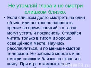 Если слишком долго смотреть на один объект или постоянно напрягать зрение во вре