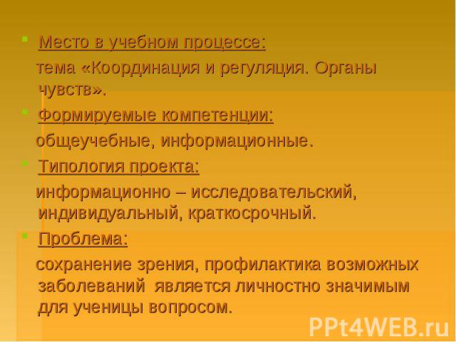 Место в учебном процессе: тема «Координация и регуляция. Органы чувств». Формируемые компетенции: общеучебные, информационные. Типология проекта: информационно – исследовательский, индивидуальный, краткосрочный. Проблема: сохранение зрения, профилак…