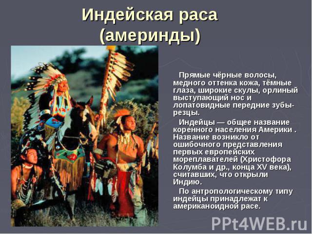 Прямые чёрные волосы, медного оттенка кожа, тёмные глаза, широкие скулы, орлиный выступающий нос и лопатовидные передние зубы-резцы. Прямые чёрные волосы, медного оттенка кожа, тёмные глаза, широкие скулы, орлиный выступающий нос и лопатовидные пере…