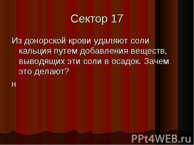 Из донорской крови удаляют соли кальция путем добавления веществ, выводящих эти соли в осадок. Зачем это делают? Из донорской крови удаляют соли кальция путем добавления веществ, выводящих эти соли в осадок. Зачем это делают? н