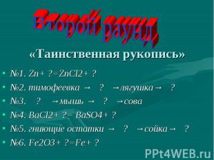 «Таинственная рукопись» №1. Zn+ ?=ZnCl2+ ? №2. тимофеевка → ? →лягушка→ ? №3. ?