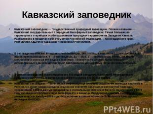 Кавказский заповедник Кавка зский запове дник — государственный природный запове