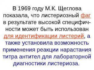 В 1969 году М.К. Щеглова показала, что листериозный фаг в результате высокой спе