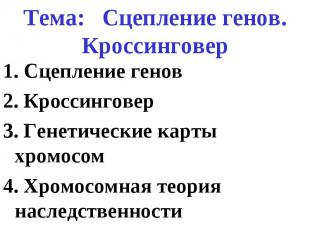 1. Сцепление генов 1. Сцепление генов 2. Кроссинговер 3. Генетические карты хром