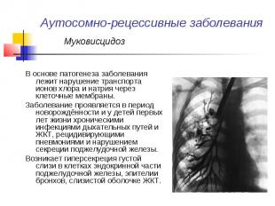 Аутосомно-рецессивные заболевания Муковисцидоз В основе патогенеза заболевания л