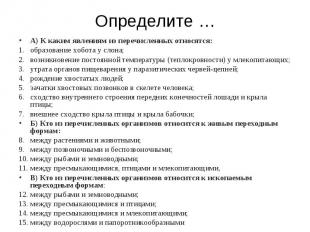 А) К каким явлениям из перечисленных относятся: А) К каким явлениям из перечисле