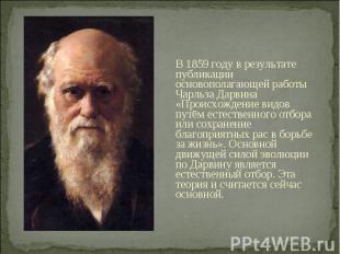 В 1859 году в результате публикации основополагающей работы Чарльза Дарвина «Про