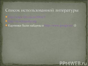 http://www.fio.vrn.ru/2004/7/ http://www.fio.vrn.ru/2004/7/ http://ru.wikipedia.