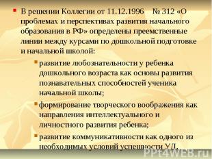 В решении Коллегии от 11.12.1996 № 312 «О проблемах и перспективах развития нача