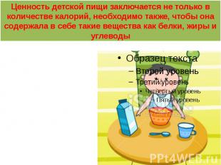 Ценность детской пищи заключается не только в количестве калорий, необходимо так