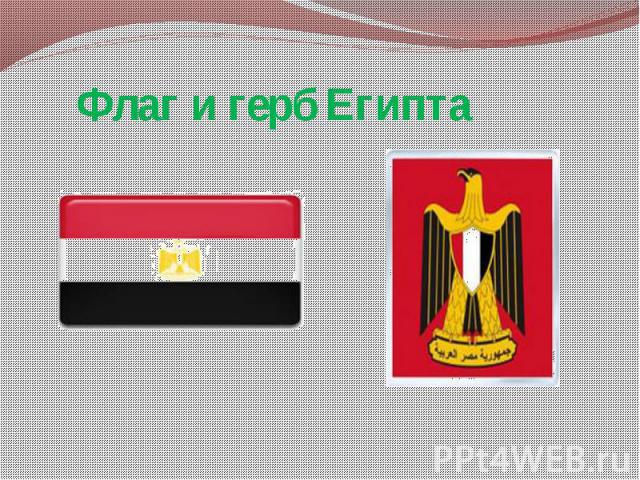 Флаг и герб Египта