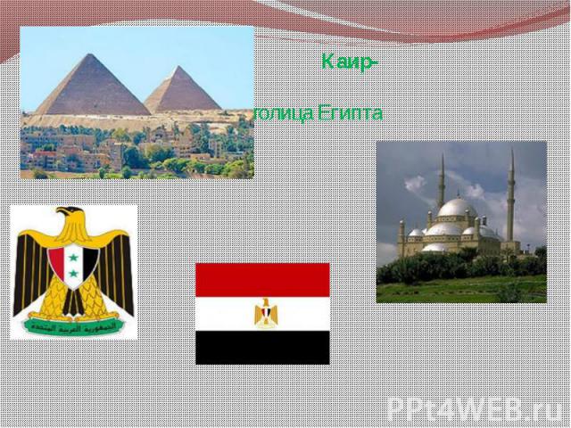 Каир- столица Египта