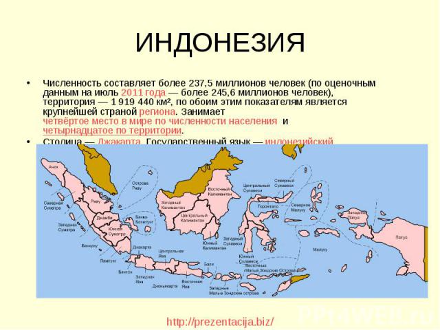 Численность составляет более 237,5 миллионов человек (по оценочным данным на июль 2011 года — более 245,6 миллионов человек), территория — 1 919 440 км², по обоим этим показателям является крупнейшей страной региона. Занимает&nbs…