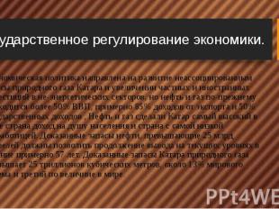 Государственное регулирование экономики. Экономическая политика направлена на ра