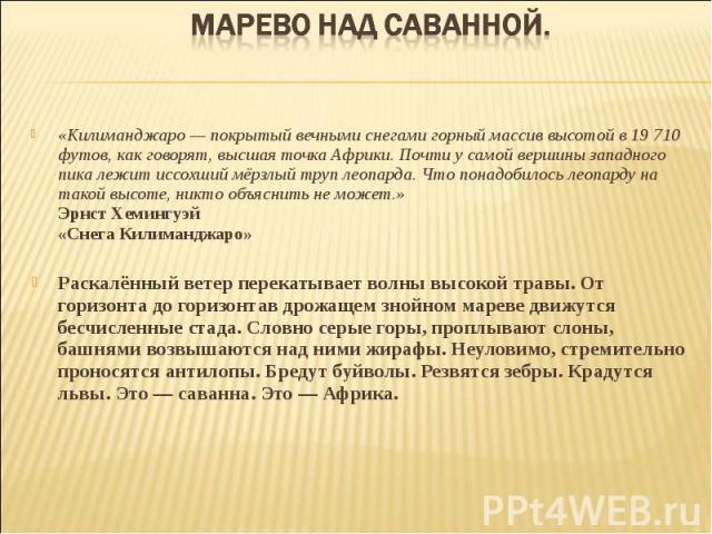 «Килиманджаро — покрытый вечными снегами горный массив высотой в 19 710 футов, как говорят, высшая точка Африки. Почти у самой вершины западного пика лежит иссохший мёрзлый труп леопарда. Что понадобилось леопарду на такой высоте, никто объяснить не…