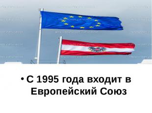 С 1995 года входит в Европейский Союз