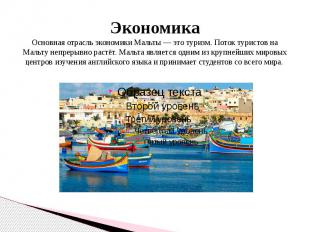 Экономика Основная отрасль экономики Мальты — это туризм. Поток туристов на Маль