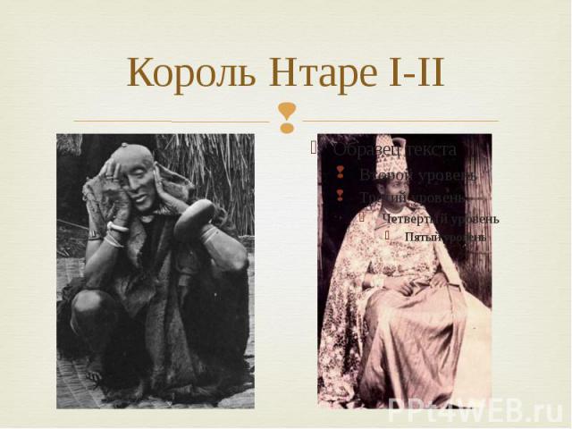 Король Нтаре І-ІІ