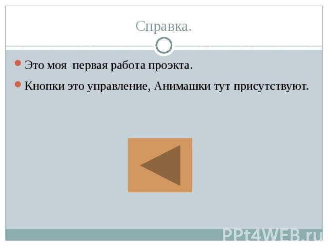 Справка. Это моя первая работа проэкта. Кнопки это управление, Анимашки тут присутствуют.