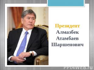 Президент Алмазбек Атамбаев Шаршенович