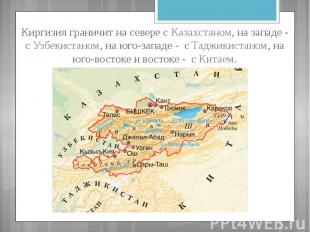 Киргизия граничит на севере с Казахстаном, на западе - с Узбекистаном, на юго-за