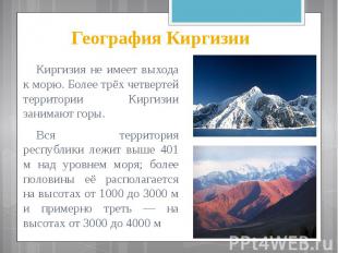 География Киргизии Киргизия не имеет выхода к морю. Более трёх четвертей террито