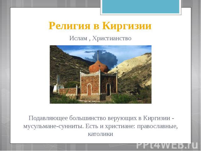 Религия в Киргизии Ислам , Христианство Подавляющее большинство верующих в Киргизии - мусульмане-сунниты. Есть и христиане: православные, католики