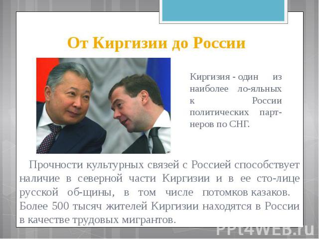 От Киргизии до России Киргизия - один из наиболее ло­яльных к России политических парт­неров по СНГ.