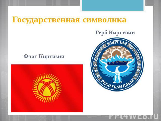 Государственная символика Флаг Киргизии