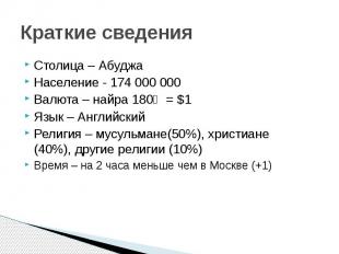 Краткие сведения Столица – Абуджа Население - 174 000 000 Валюта – найра 180₦ =