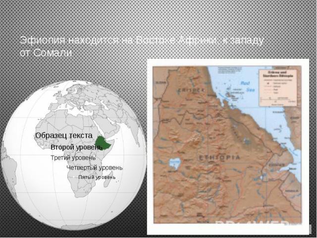 Эфиопия находится на Востоке Африки, к западу от Сомали
