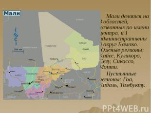 Мали делится на 8 областей, названных по имени центра, и 1 административный окру