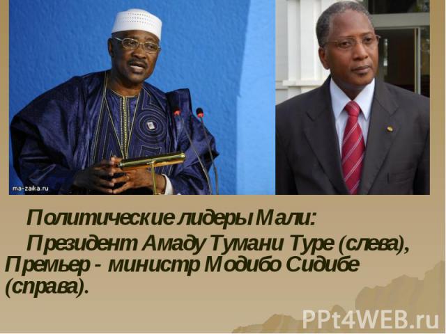 Политические лидеры Мали: Политические лидеры Мали: Президент Амаду Тумани Туре (слева), Премьер - министр Модибо Сидибе (справа).