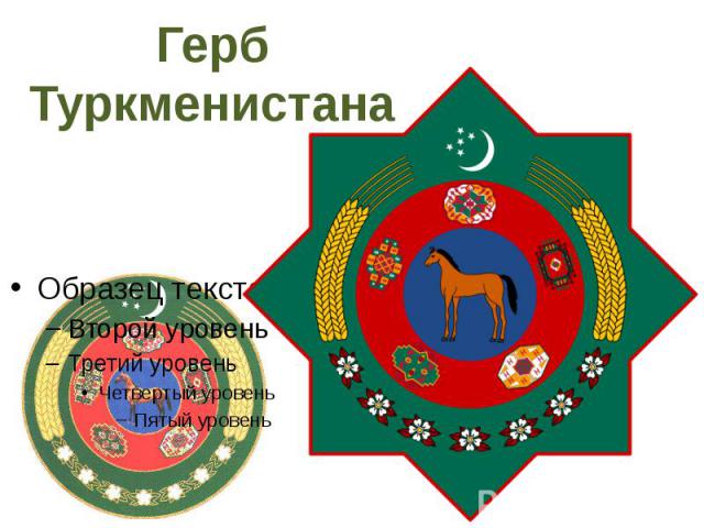 Герб Туркменистана