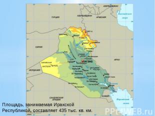 Площадь, занимаемая Иракской Республикой, составляет 435 тыс. кв. км.