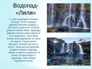 Водопад- «Лили»