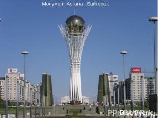 Монумент Астана - Байтерек Монумент Астана - Байтерек
