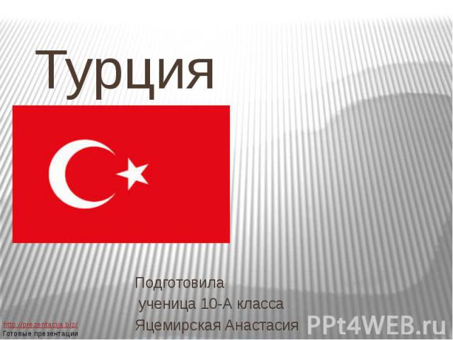 Турция Подготовила ученица 10-А класса Яцемирская Анастасия