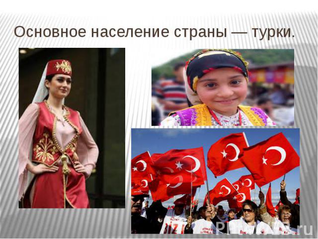 Основное население страны — турки.