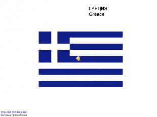 ГРЕЦИЯ Greece